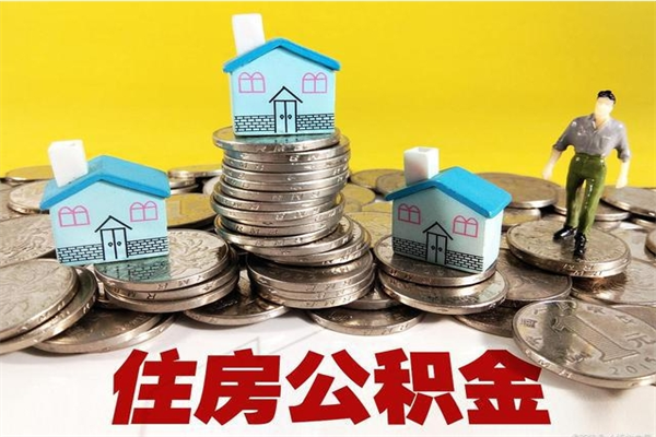 甘孜房公积金取出（取住房公积金步骤）