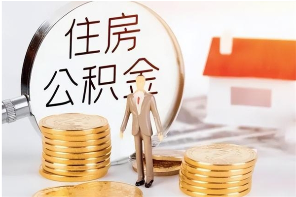 甘孜公积金贷款如何取出（公积金贷款怎么取出来还贷）