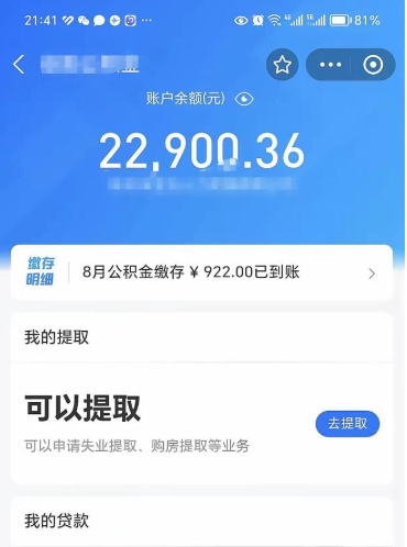 甘孜封存的住房公积金可以取出来吗（已经封存的公积金可以取出来吗）