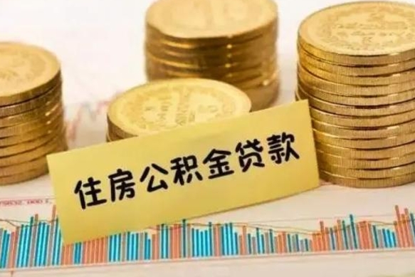 甘孜离职了要把公积金取出来吗（离职以后公积金要取出来吗）