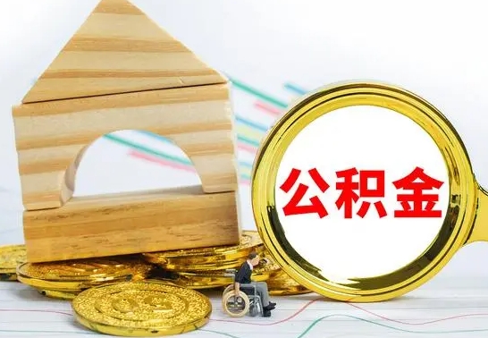 甘孜离职公积金怎么套取出来（离职公积金怎么提取出来全部）